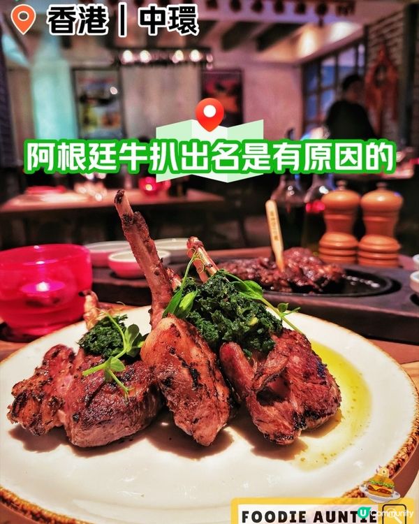 👽 食神大媽《中環｜正宗阿根廷牛扒專門店》