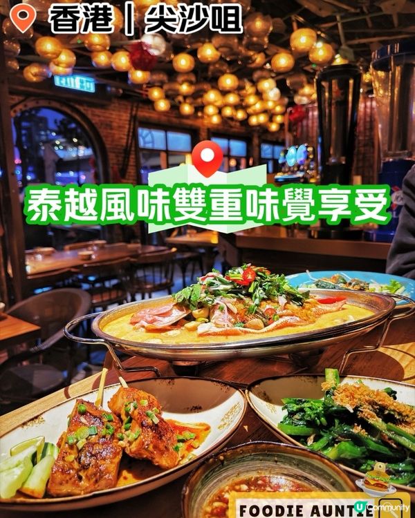👽 食神大媽《尖沙咀｜優質新派東南亞風味》