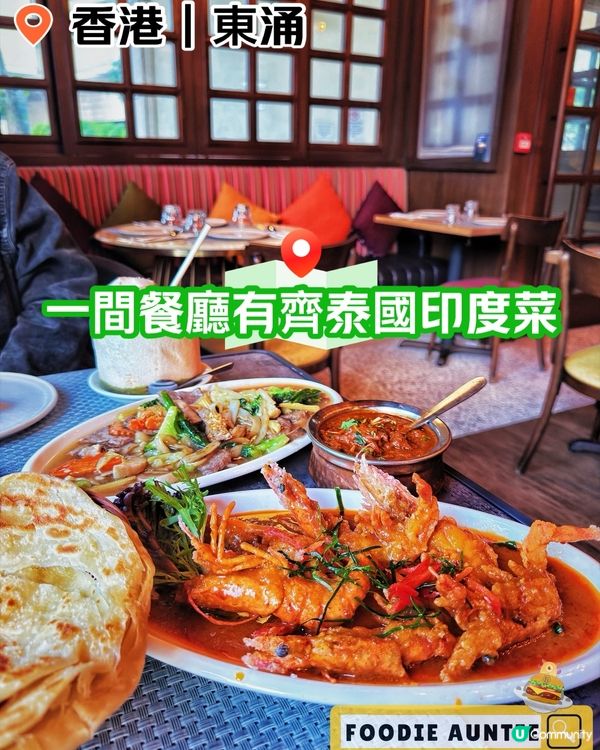 👽 食神大媽《東涌｜一次過食齊泰印菜》