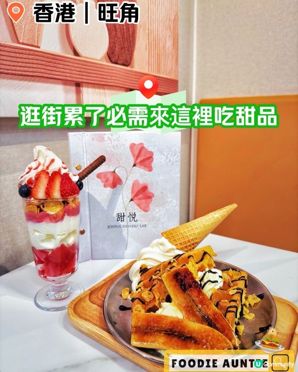 👽 食神大媽《旺角｜打卡好味甜品店》
