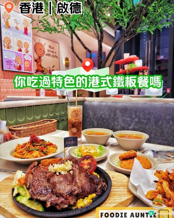 👽 食神大媽《啟德｜抵食港式西餐廳》