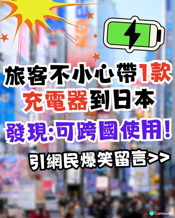 旅客不小心帶1款充電器到日本🇯🇵竟發現:可跨國使用！引網民爆笑留言>>