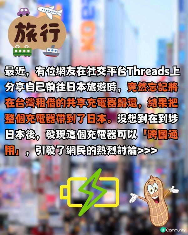 旅客不小心帶1款充電器到日本🇯🇵竟發現:可跨國使用！引網民爆笑留言>>