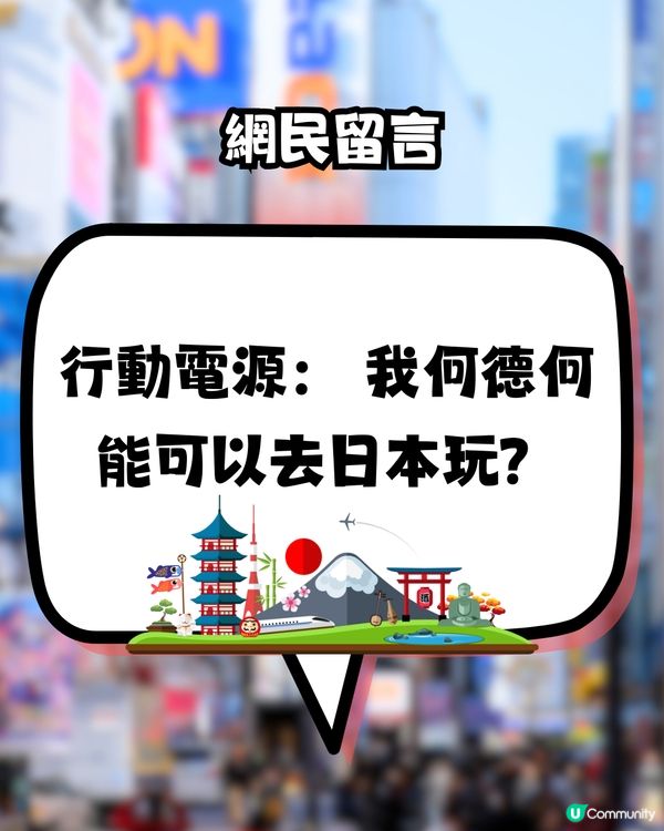 旅客不小心帶1款充電器到日本🇯🇵竟發現:可跨國使用！引網民爆笑留言>>