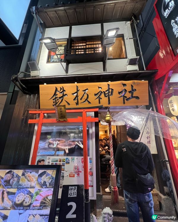 大阪鐵板神社串燒盛宴！串燒控必去😋