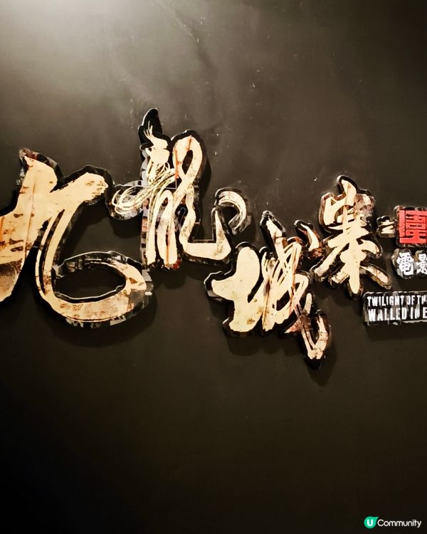《九龍城寨之圍城》展覽