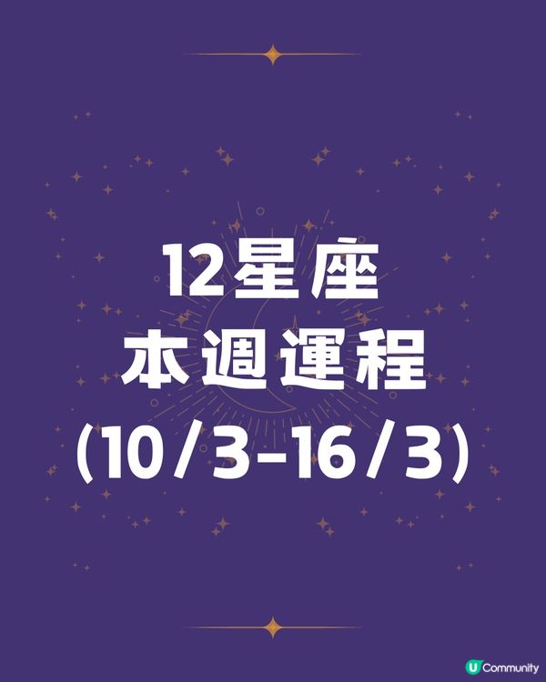 本週12星座運勢(10/3-16/3)🌟