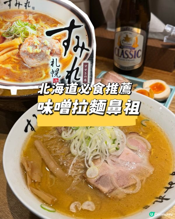 必食‼️北海道味噌拉麵鼻祖 老字號【すみれ（Sumire）】