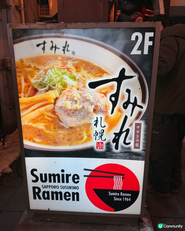 必食‼️北海道味噌拉麵鼻祖 老字號【すみれ（Sumire）】