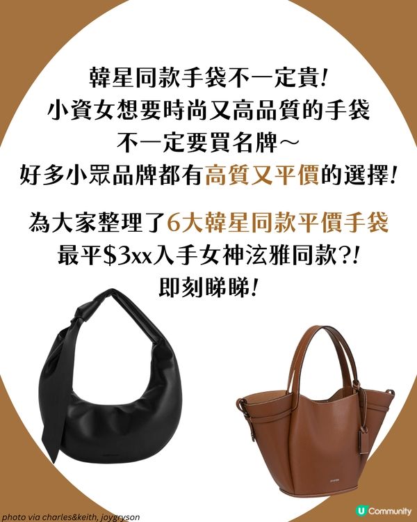 韓星同款6大小眾品牌平價手袋 👜 KPOP女神泫雅同款手袋只需$3XX！✨