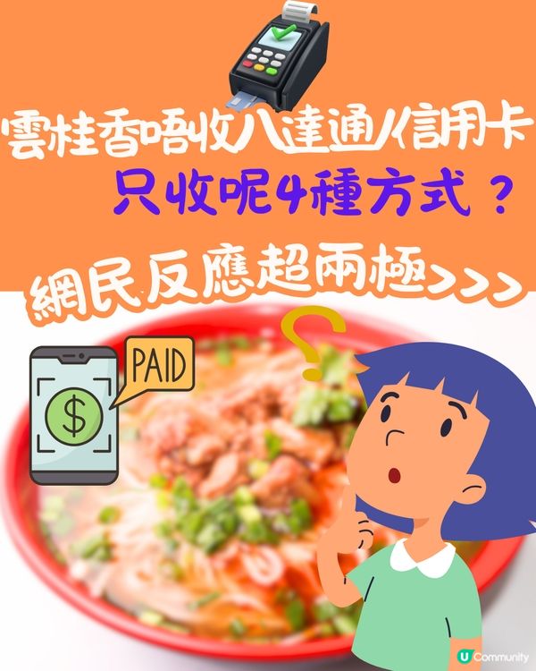 雲桂香唔收八達通/信用卡💰只收呢4種方式⁉️網民反應超兩極>>>