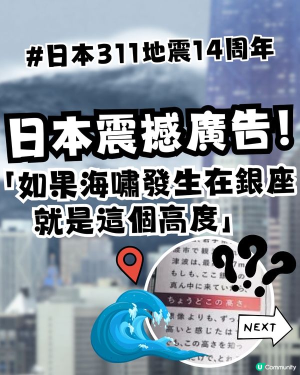 日本311地震14周年|回顧日本震撼廣告！「如果海嘯發生在銀座，就是這個高度。」