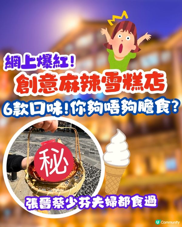 網上爆紅創意麻辣雪糕店🍦🌶️6款口味!你夠唔夠膽食❓張晉蔡少芬夫婦都食過⏬