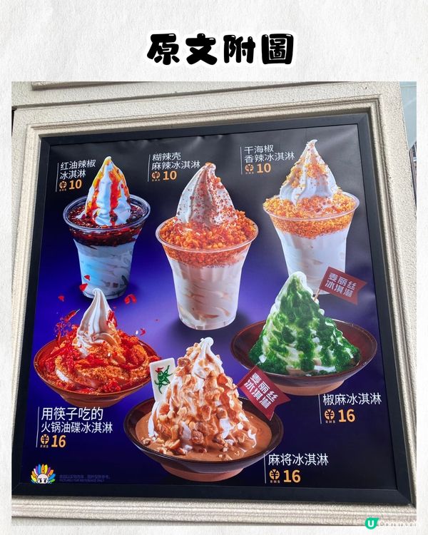 網上爆紅創意麻辣雪糕店🍦🌶️6款口味!你夠唔夠膽食❓張晉蔡少芬夫婦都食過⏬