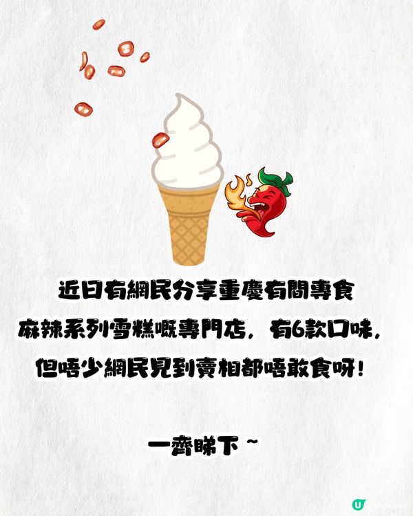 網上爆紅創意麻辣雪糕店🍦🌶️6款口味!你夠唔夠膽食❓張晉蔡少芬夫婦都食過⏬