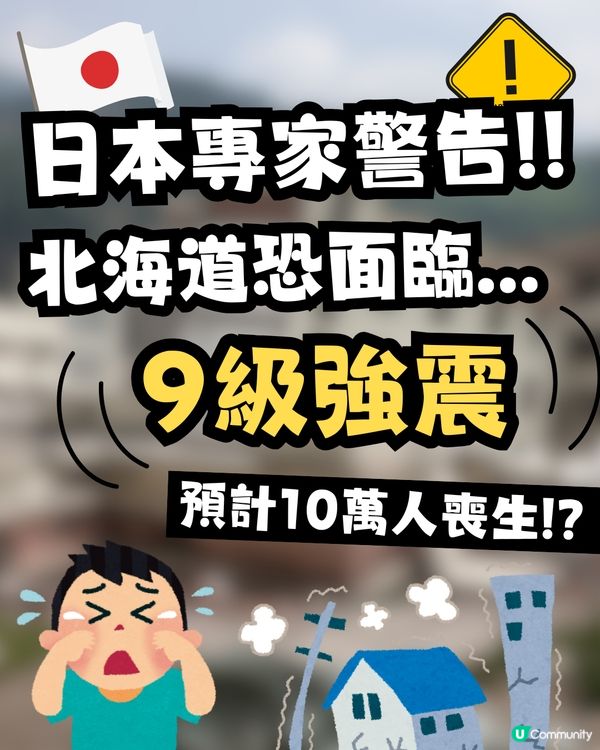 日本專家警告‼️北海道恐面臨9級強震😱10萬人或因此喪生😭機率達40%😰