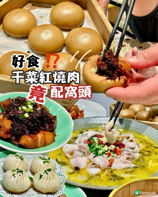 ✨深圳🇨🇳-⚠️💬干菜紅燒肉配窩頭⁉️💢酸菜魚竟然多…⁉️📍江南廚子