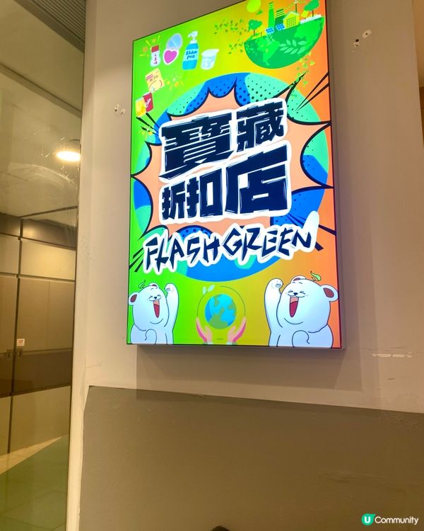 Flash green 環保折扣店！🤩  即期食品平到笑！❤️‍🔥