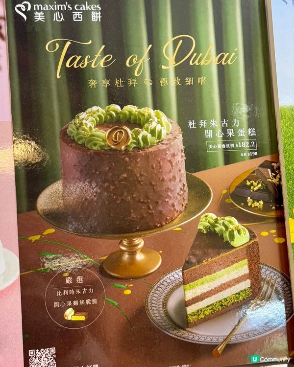 全新推出｢杜拜朱古力開心果蛋糕｣🍫🍰