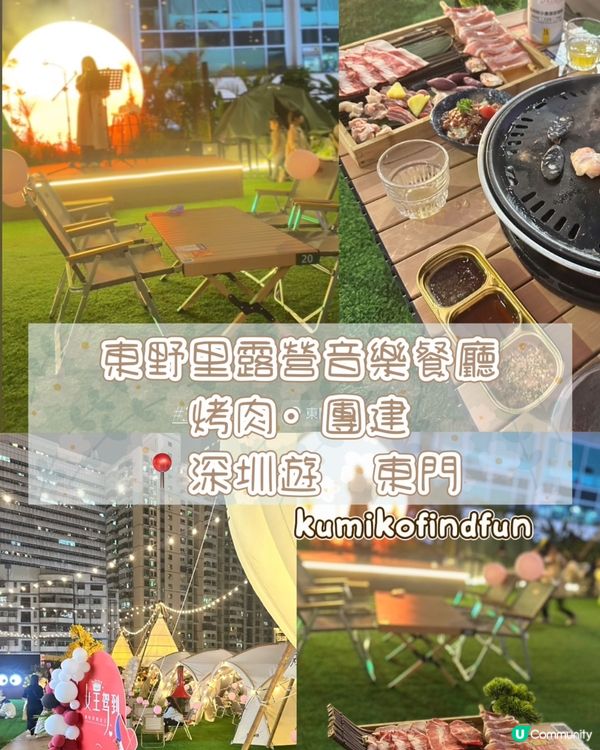 東野里露營音樂餐廳🍖🎤  深圳遊必去！