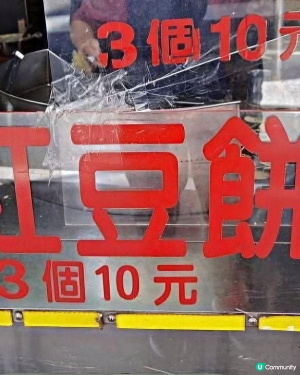 好味道😋王記紅豆餅