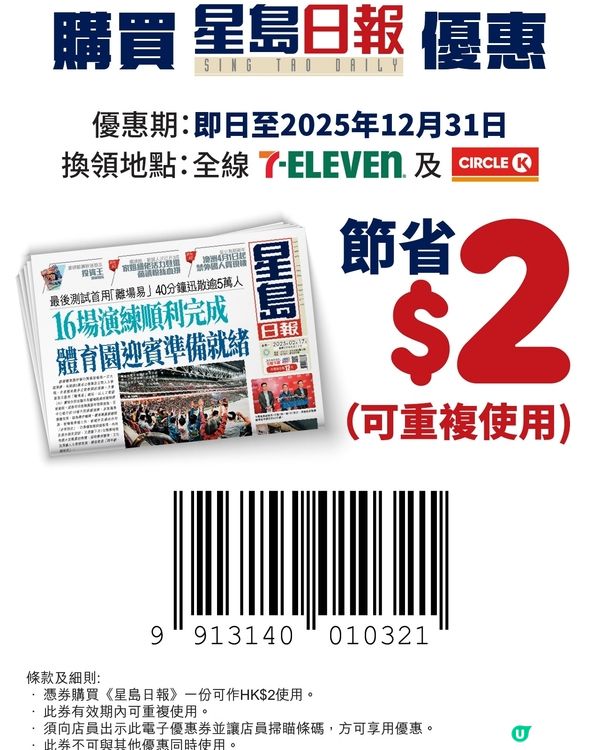 星島日報$2優惠券（至31-12-2025）