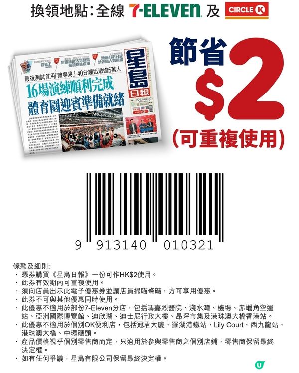 星島日報$2優惠券（至31-12-2025）