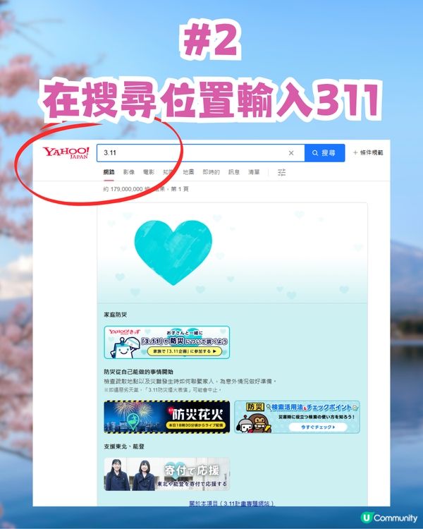 日本311地震14周年🇯🇵日本YAHOO及LINE公益活動！搜1字即善心捐款賑災‼️