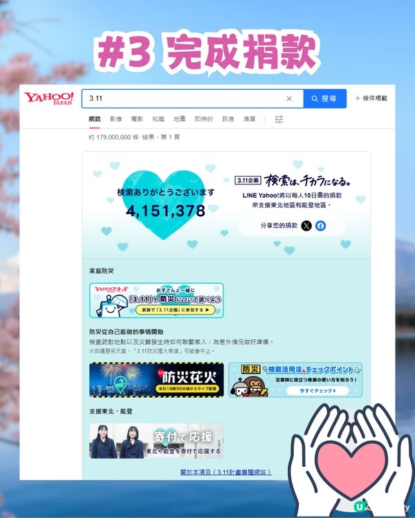 日本311地震14周年🇯🇵日本YAHOO及LINE公益活動！搜1字即善心捐款賑災‼️