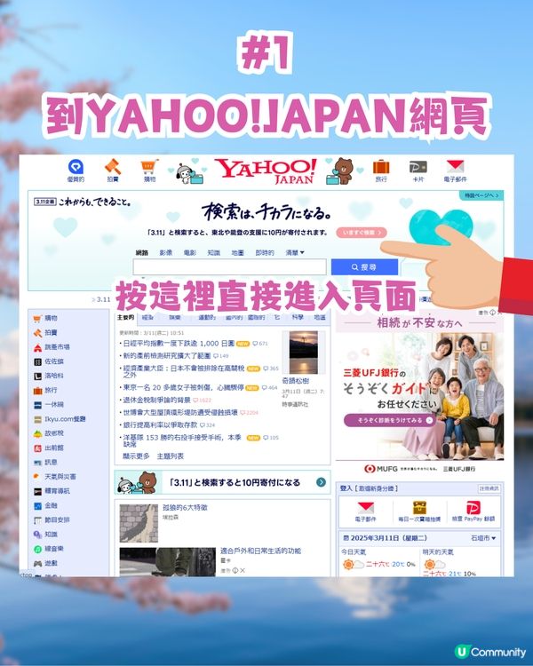 日本311地震14周年🇯🇵日本YAHOO及LINE公益活動！搜1字即善心捐款賑災‼️