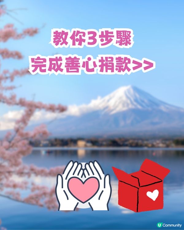 日本311地震14周年🇯🇵日本YAHOO及LINE公益活動！搜1字即善心捐款賑災‼️