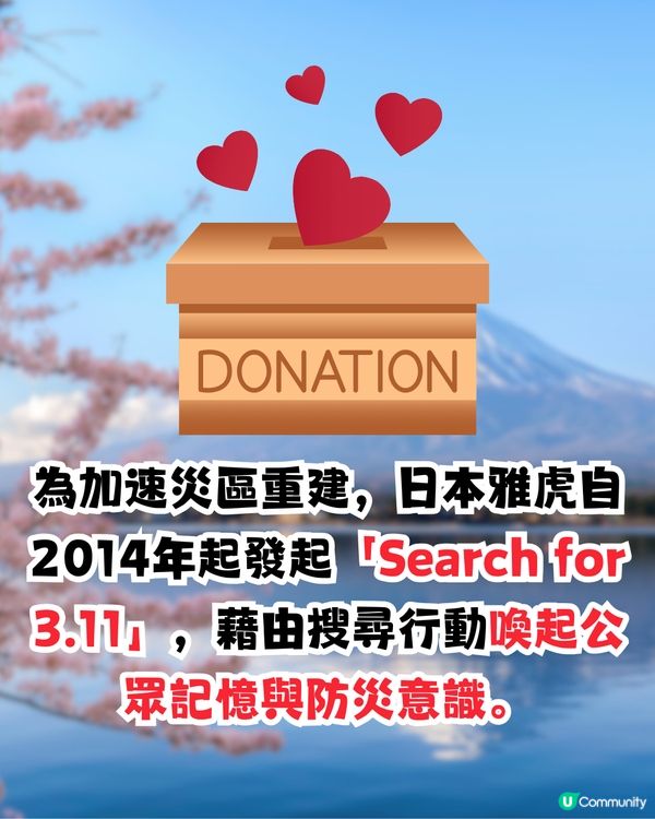 日本311地震14周年🇯🇵日本YAHOO及LINE公益活動！搜1字即善心