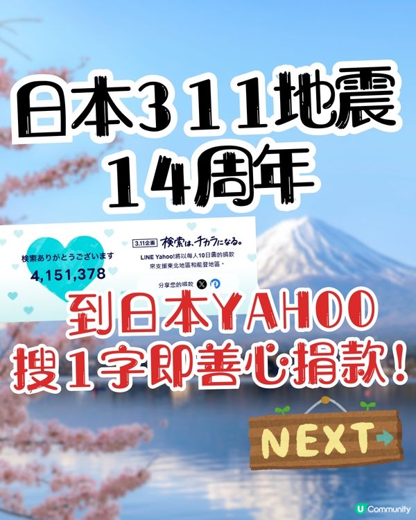 日本311地震14周年🇯🇵日本YAHOO及LINE公益活動！搜1字即善心捐款賑災‼️