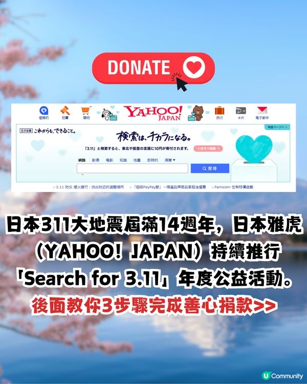 日本311地震14周年🇯🇵日本YAHOO及LINE公益活動！搜1字即善心捐款賑災‼️