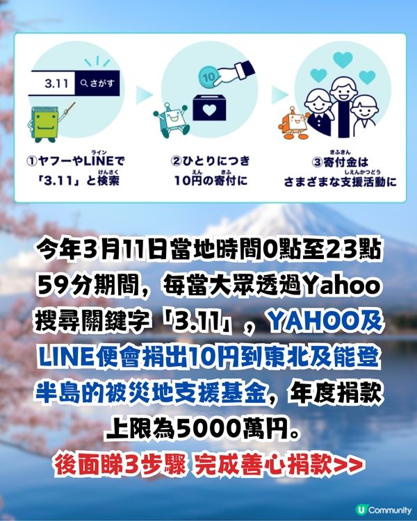 日本311地震14周年🇯🇵日本YAHOO及LINE公益活動！搜1字即善心捐款賑災‼️