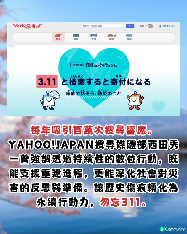 日本311地震14周年🇯🇵日本YAHOO及LINE公益活動！搜1字即善心捐款賑災‼️
