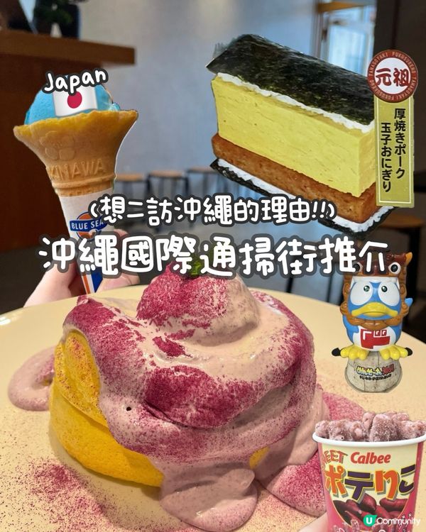 想二訪沖繩的原因😭沖繩國際通掃街美食❤️