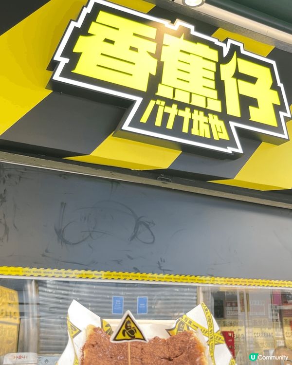 元朗香蕉煎餅🍌🫓