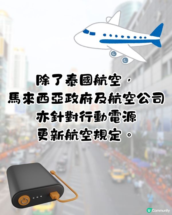 泰國航空+亞洲航空禁機上使用行動電源(尿袋)❗需隨身攜帶/容量有限制🤔附航空公司新規定