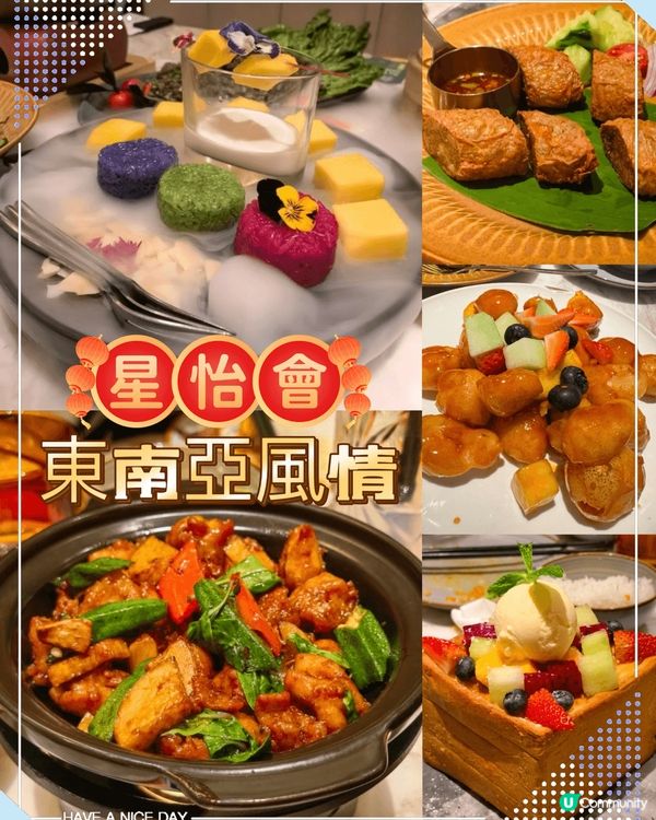 農曆新年期間去了星怡會,店內裝修風格偏東南亞風情,燈光柔和,...