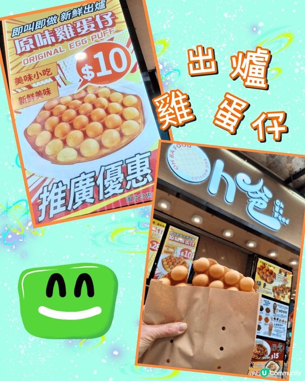 久違了...好食雞蛋仔😋😋真心推介🤗👍💖💟