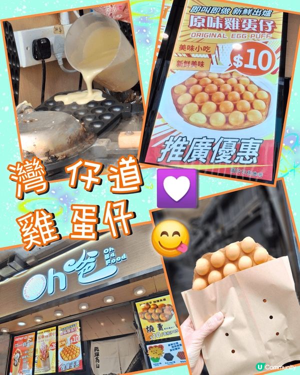 久違了...好食雞蛋仔😋😋真心推介🤗👍💖💟