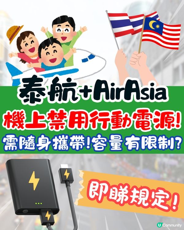 泰國航空+亞洲航空禁機上使用行動電源(尿袋)❗需隨身攜帶/容量有限制🤔附航空公司新規定