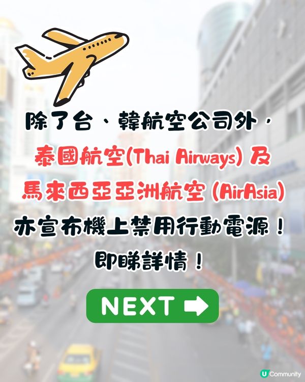 泰國航空+亞洲航空禁機上使用行動電源(尿袋)❗需隨身攜帶/容量有限制🤔附航空公司新規定