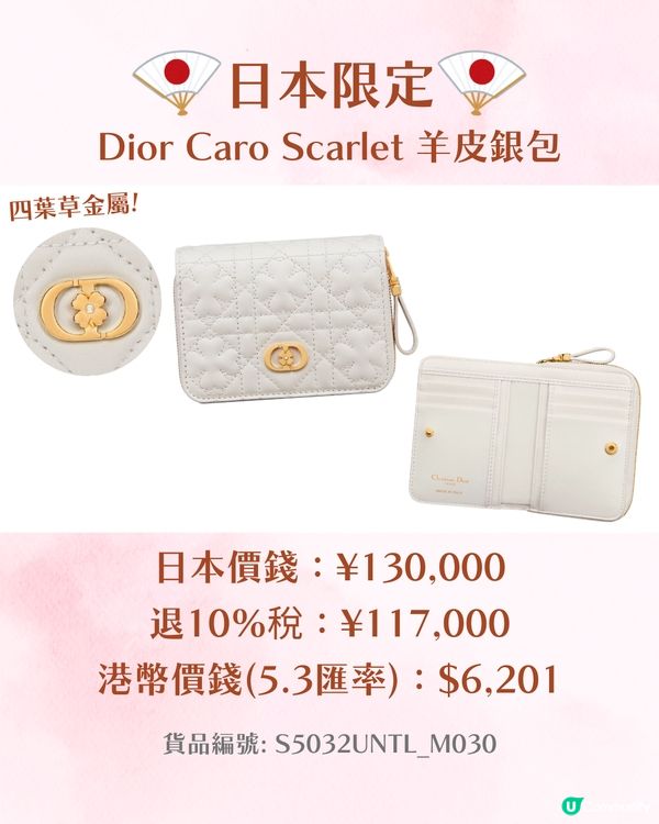 日本DIOR｜日本限定四葉草新系列🍀即睇12款手袋/銀包/飾品價錢😍🇯🇵