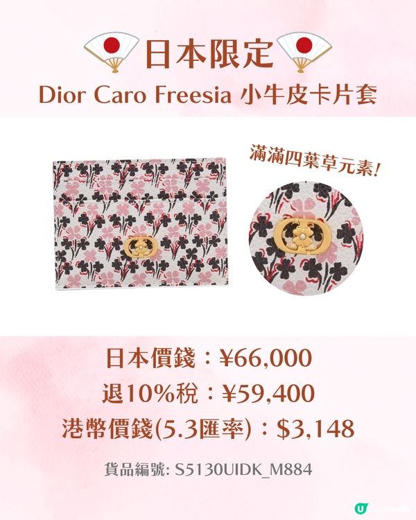 日本DIOR｜日本限定四葉草新系列🍀即睇12款手袋/銀包/飾品價錢😍🇯🇵
