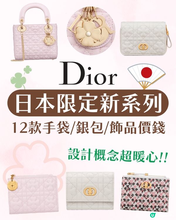 日本DIOR｜日本限定四葉草新系列🍀即睇12款手袋/銀包/飾品價錢😍🇯🇵