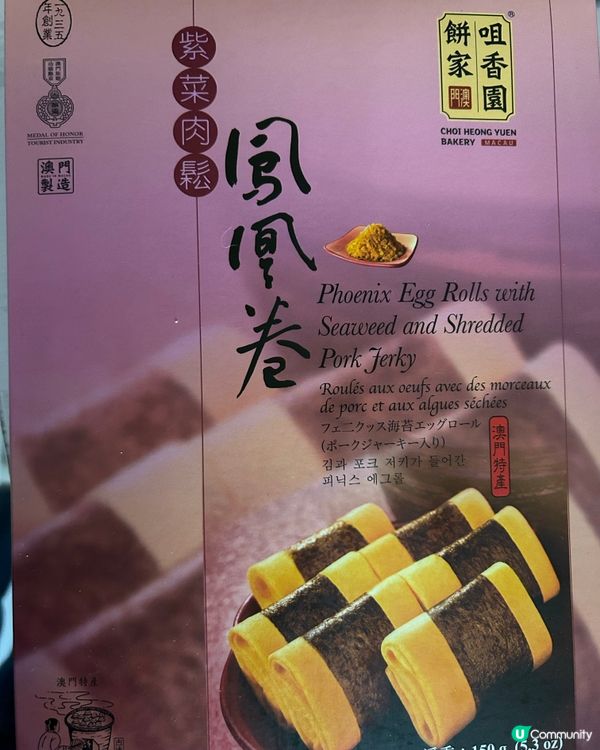 🥰澳門手信 - 咀香園 肉鬆鳳凰卷🥰