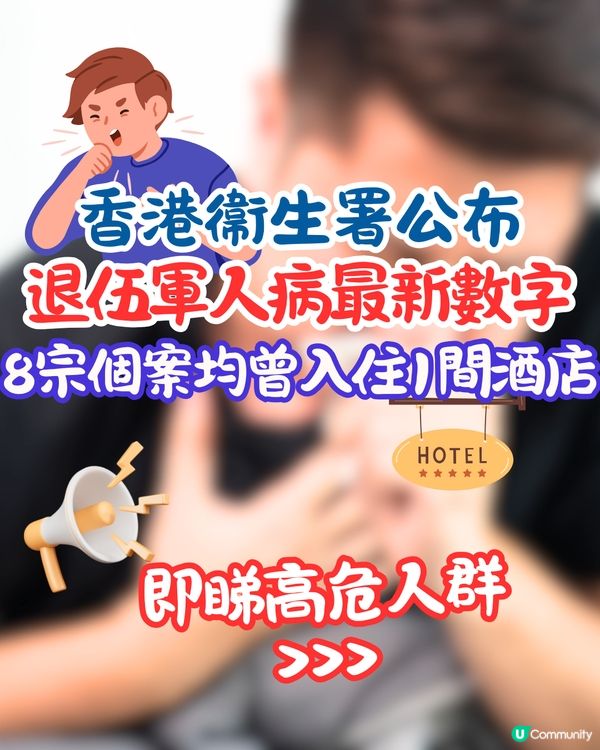香港衞生署公布退伍軍人病最新數字⚠️8宗個案均曾入住1間酒店！即睇高危人群/場所⏬