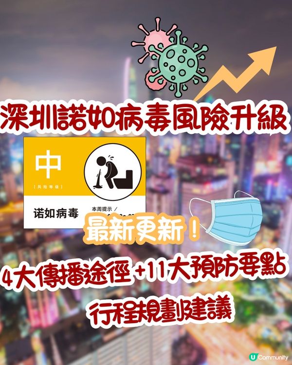 深圳諾如病毒風險升級🦠香港衞生防護中心:4大傳播途徑+11大預防要點‼️行程規劃建議